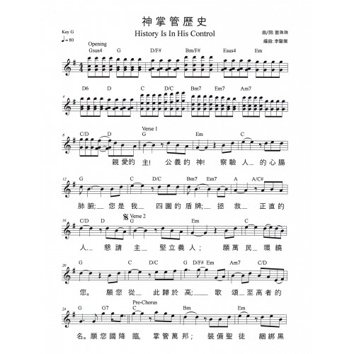 神掌管歷史歌譜 History is In His Control by Dominic Chan/Mizz Liu & Swing Ng Songsheets